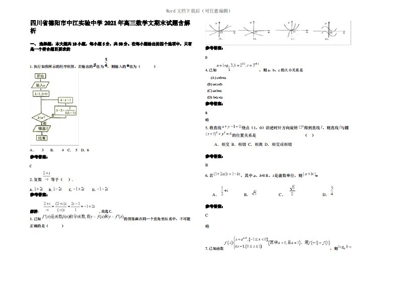 四川省德阳市中江实验中学2021年高三数学文期末试题含解析