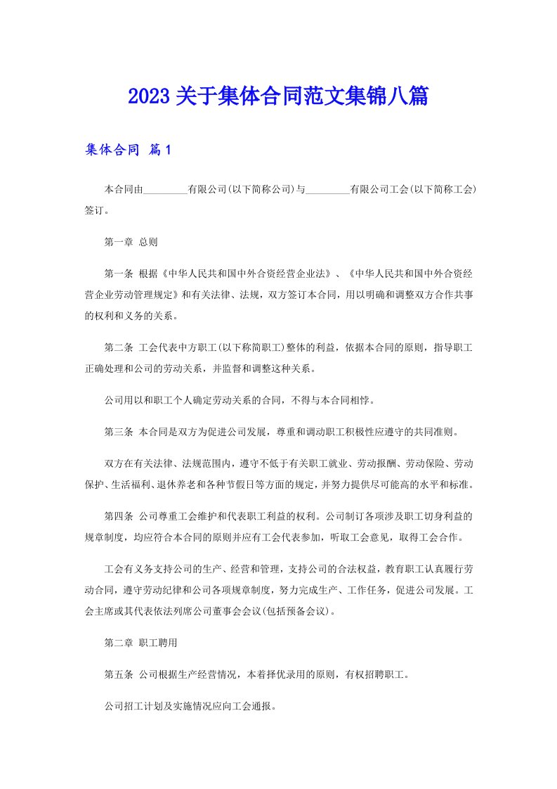 2023关于集体合同范文集锦八篇