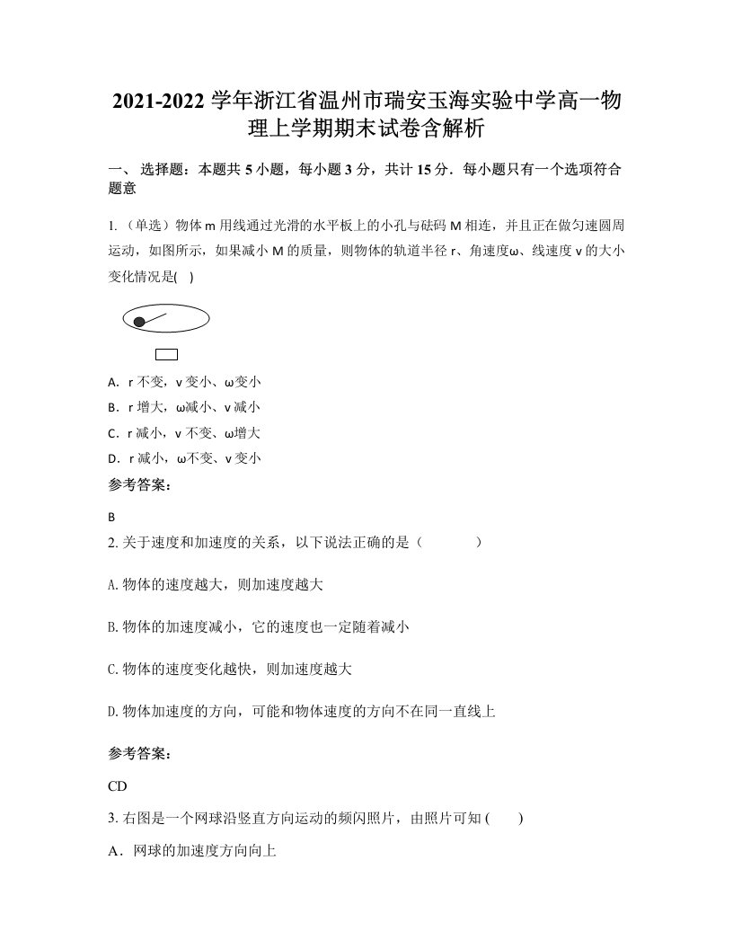 2021-2022学年浙江省温州市瑞安玉海实验中学高一物理上学期期末试卷含解析