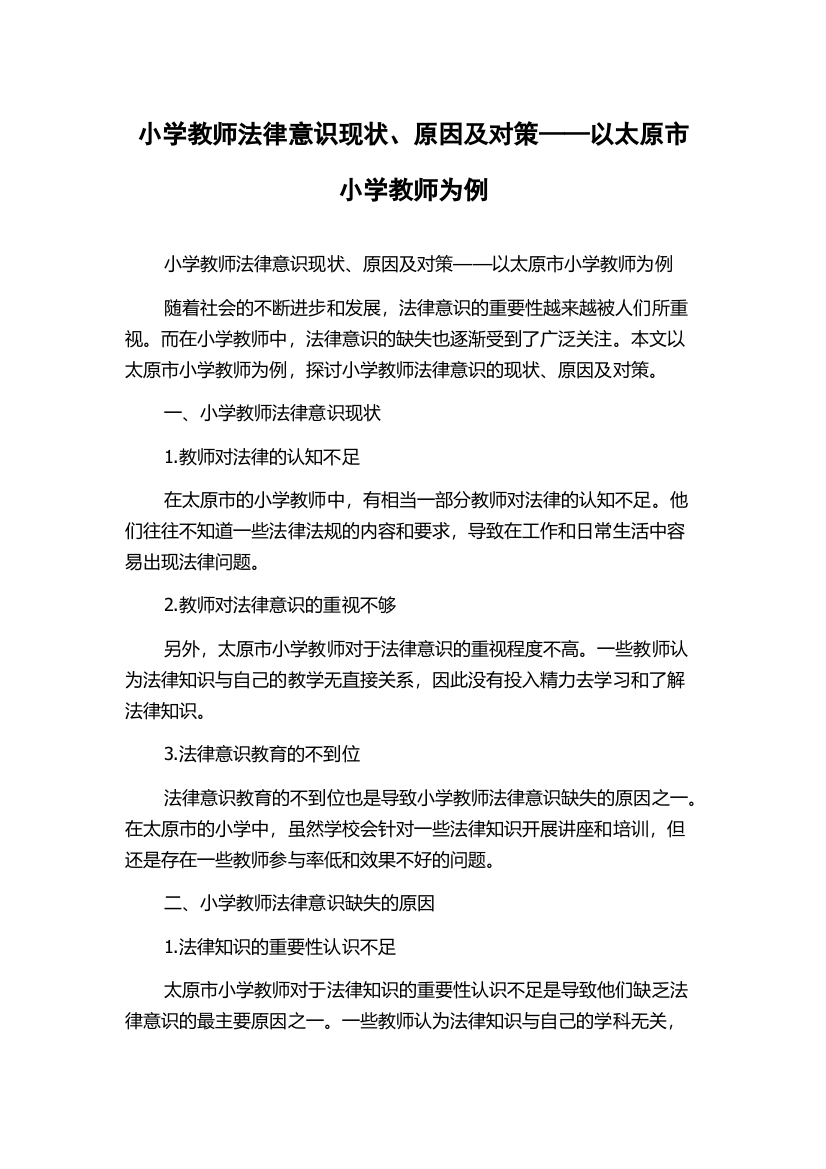 小学教师法律意识现状、原因及对策——以太原市小学教师为例