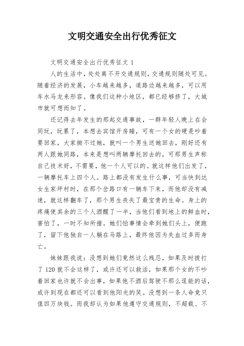 文明交通安全出行优秀征文_1