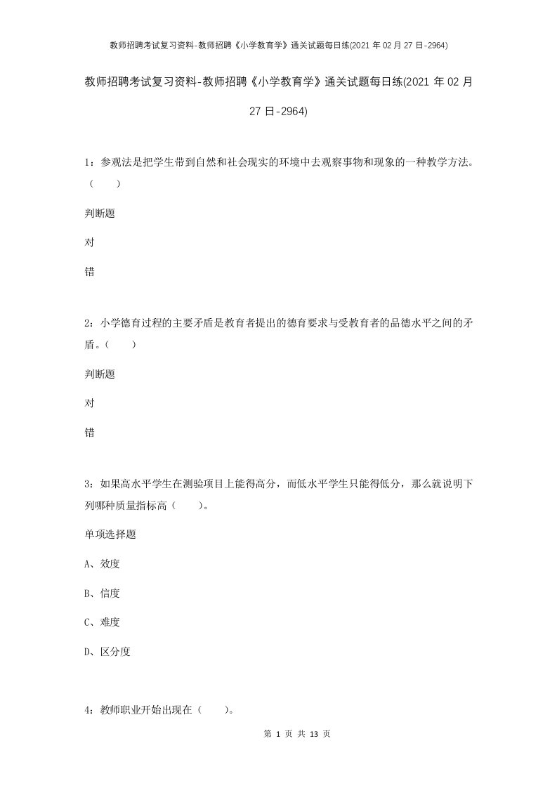 教师招聘考试复习资料-教师招聘小学教育学通关试题每日练2021年02月27日-2964