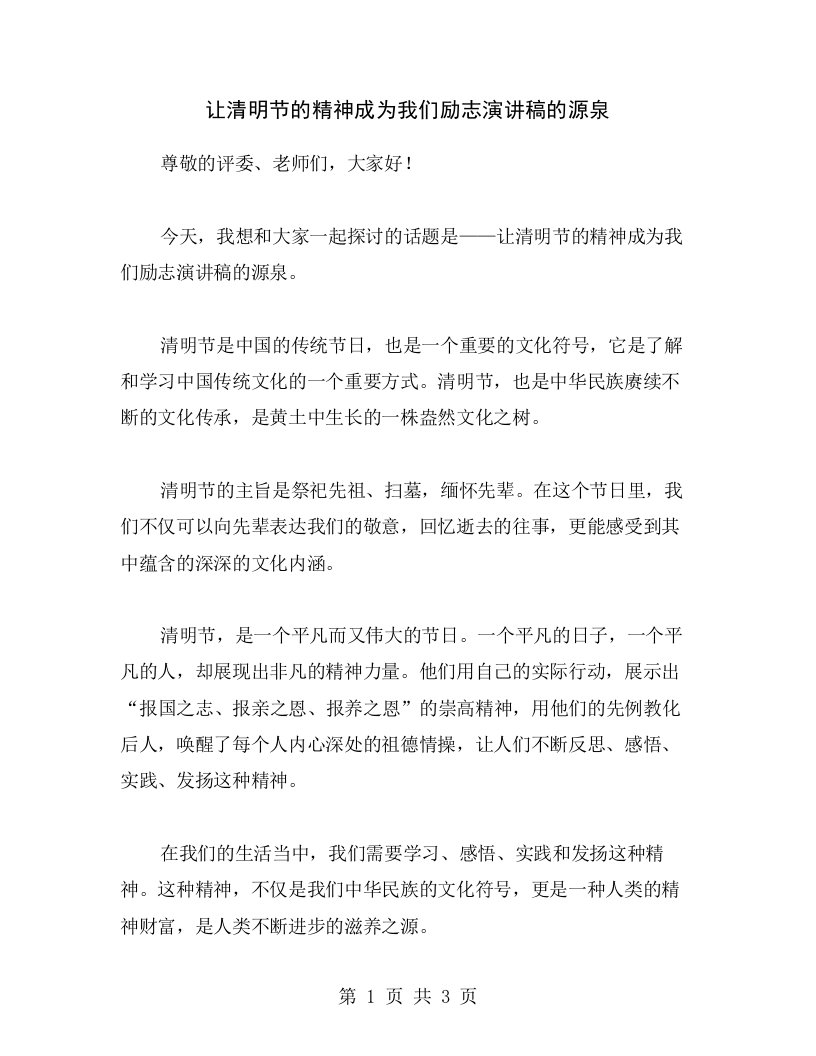 让清明节的精神成为我们励志演讲稿的源泉