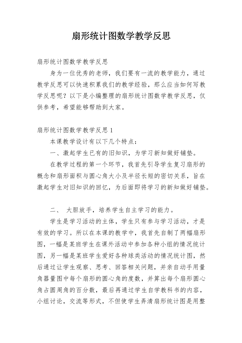 扇形统计图数学教学反思_2