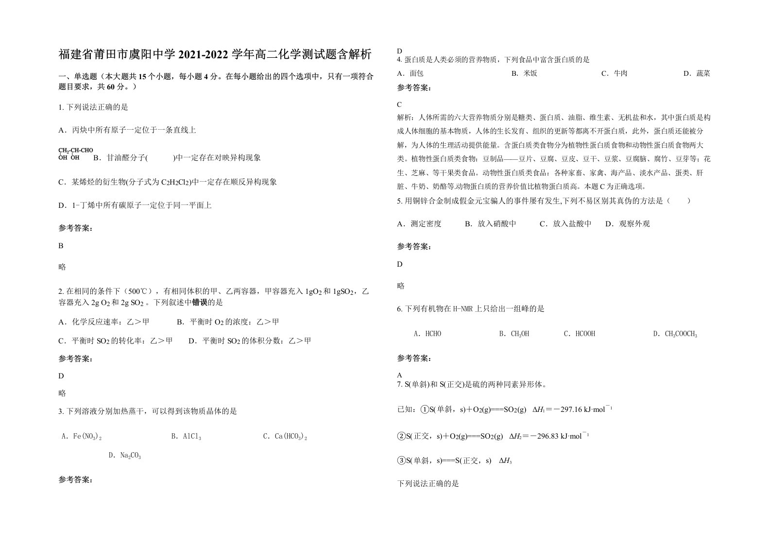 福建省莆田市虞阳中学2021-2022学年高二化学测试题含解析