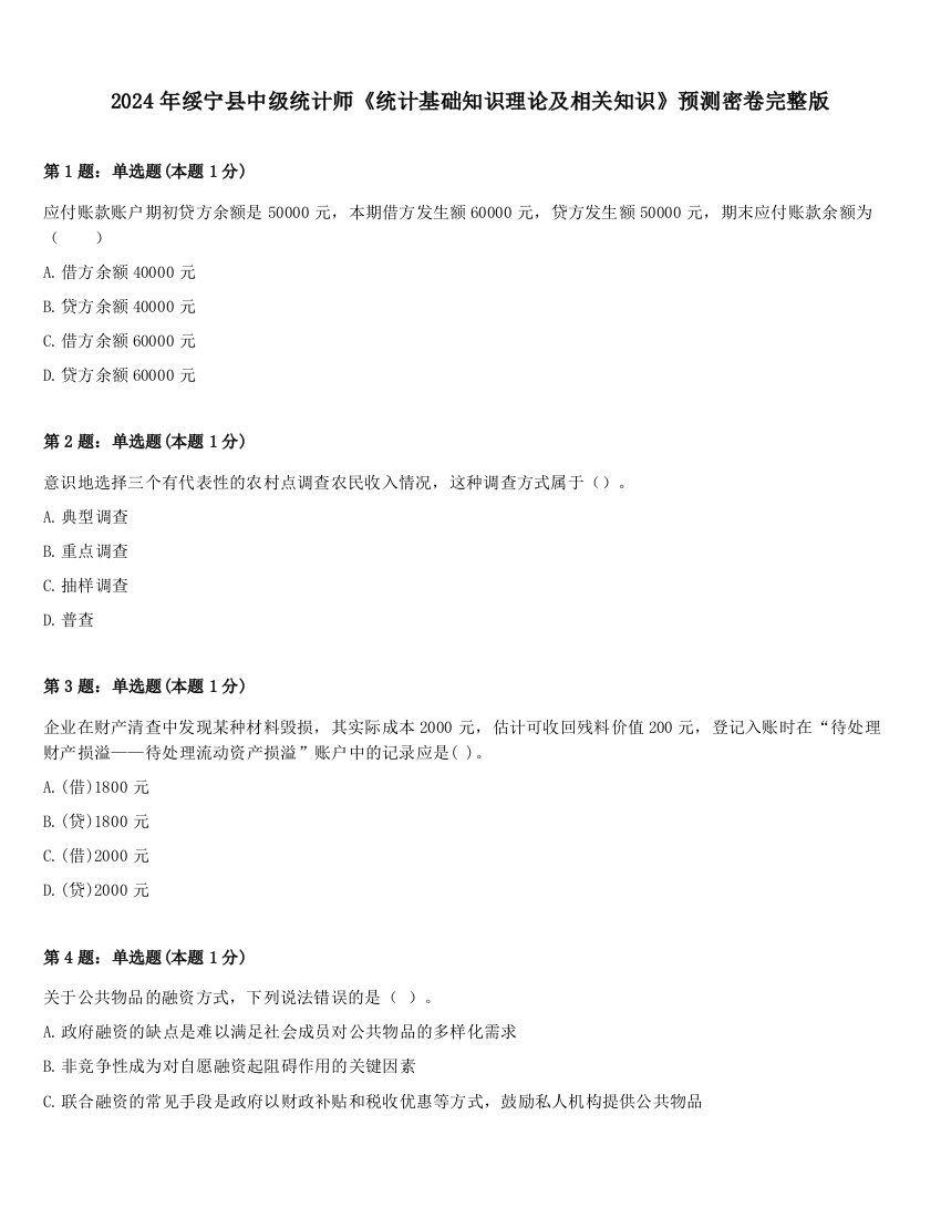 2024年绥宁县中级统计师《统计基础知识理论及相关知识》预测密卷完整版