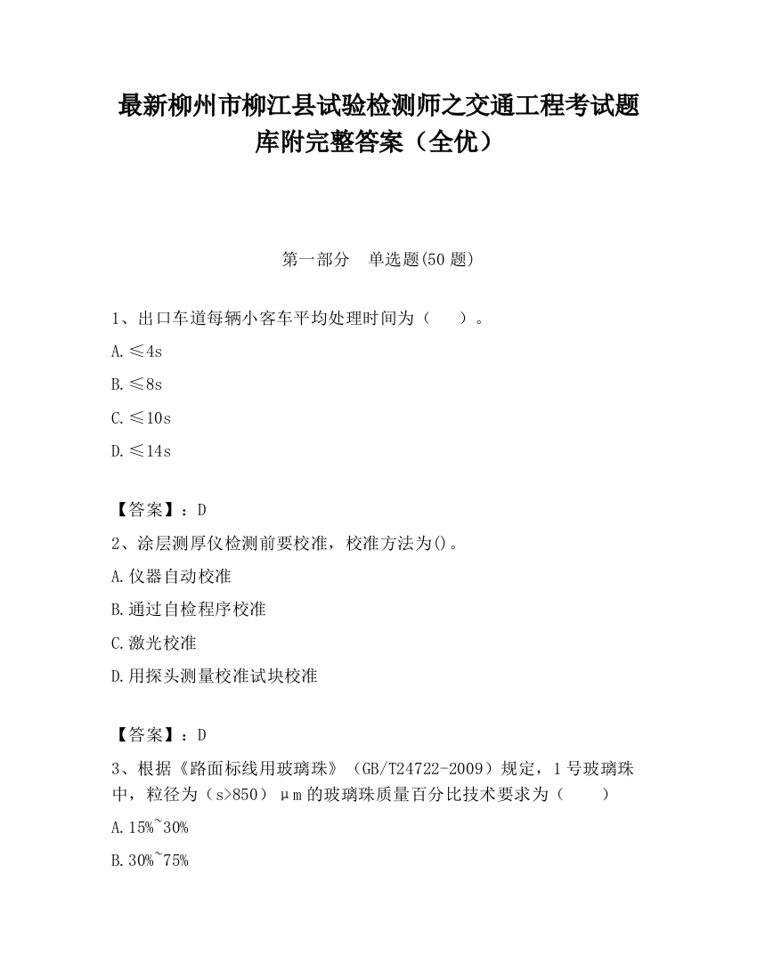 最新柳州市柳江县试验检测师之交通工程考试题库附完整答案（全优）