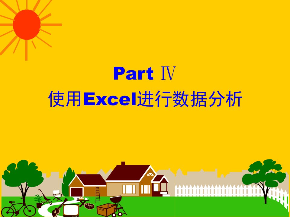 计算机基础使用excel进行数据分析