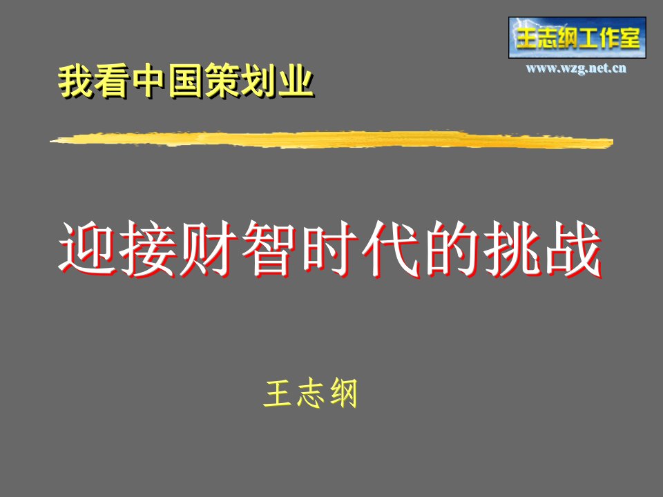 我看中国策划业迎接财智时代的挑战-PowerPoint