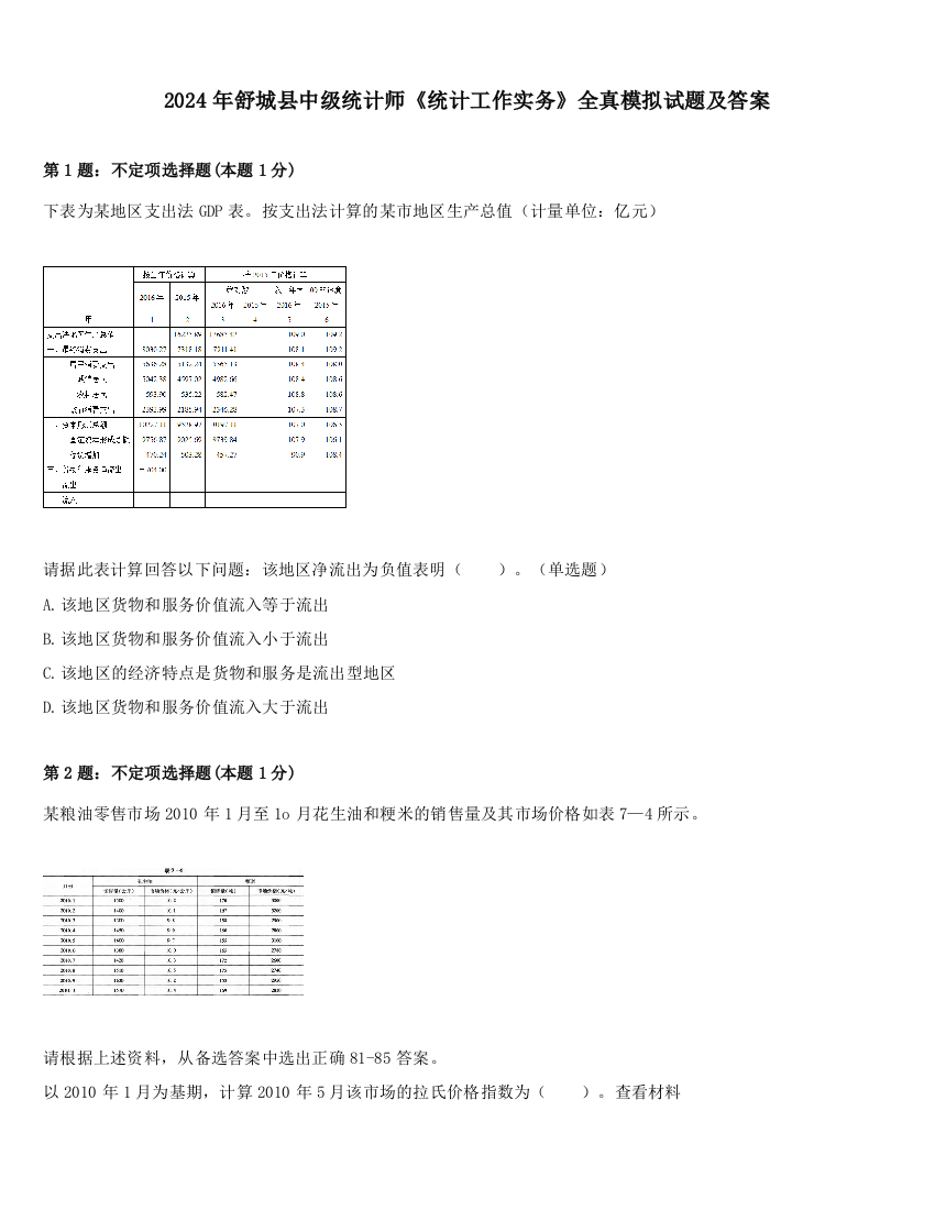 2024年舒城县中级统计师《统计工作实务》全真模拟试题及答案