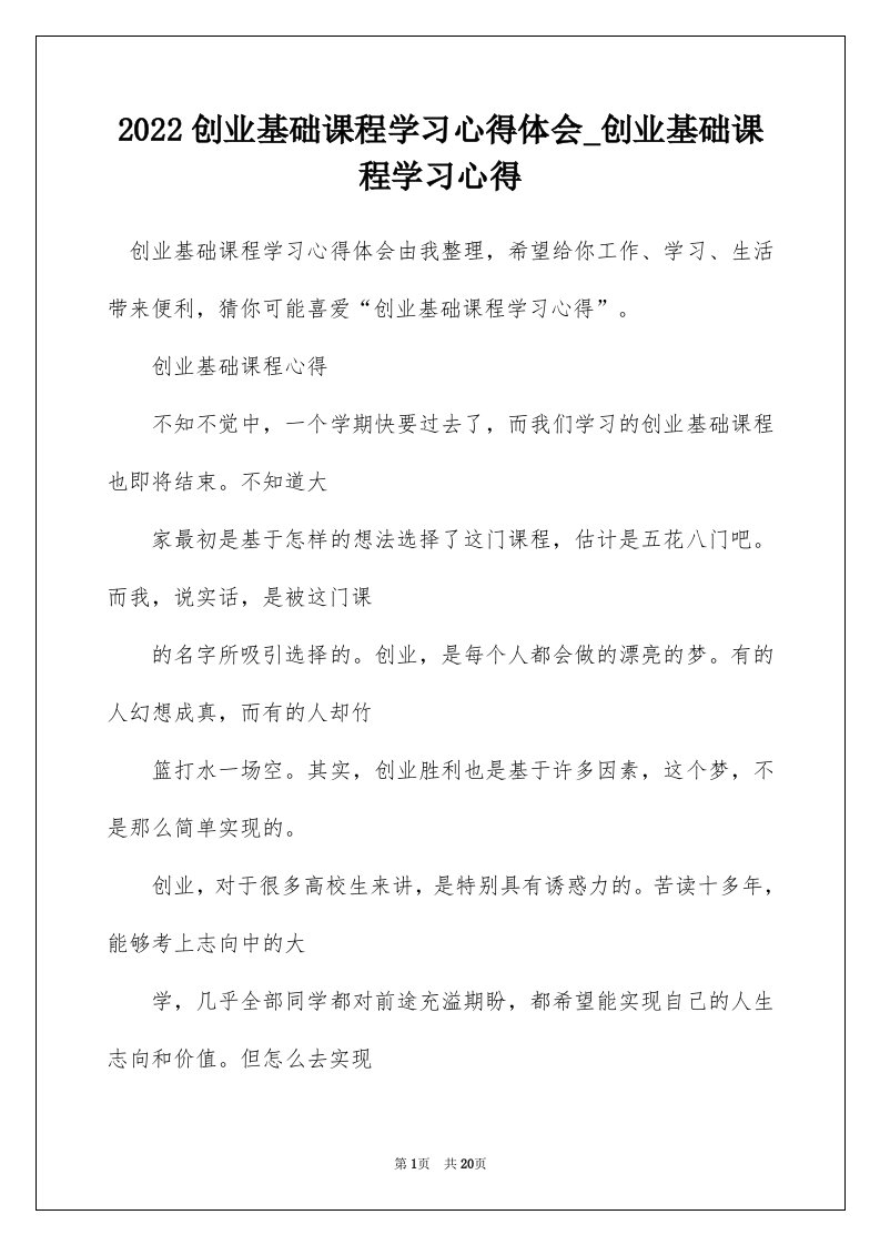 2022创业基础课程学习心得体会_创业基础课程学习心得