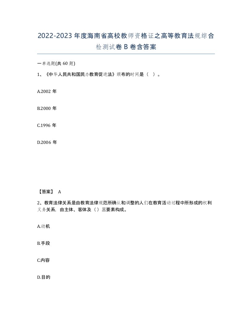 2022-2023年度海南省高校教师资格证之高等教育法规综合检测试卷B卷含答案