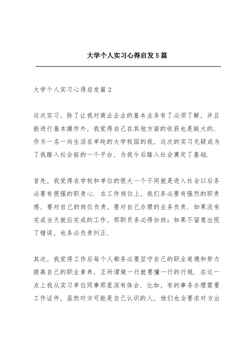 大学个人实习心得启发5篇