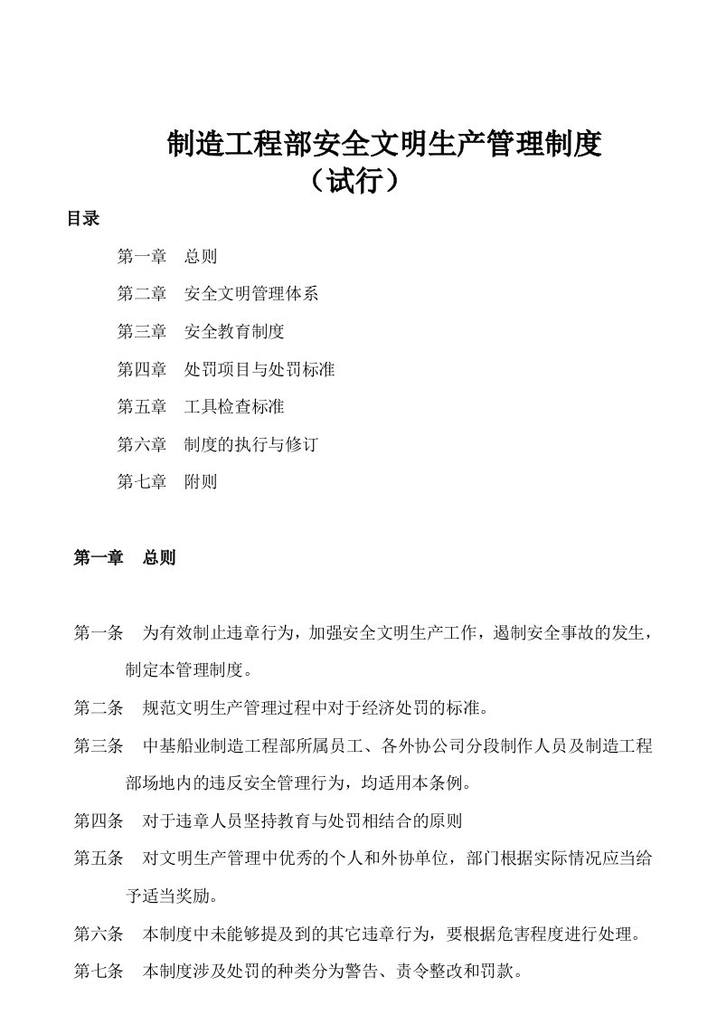 中基船业重工股份有限公司制造工程部安全文明生产管理制度