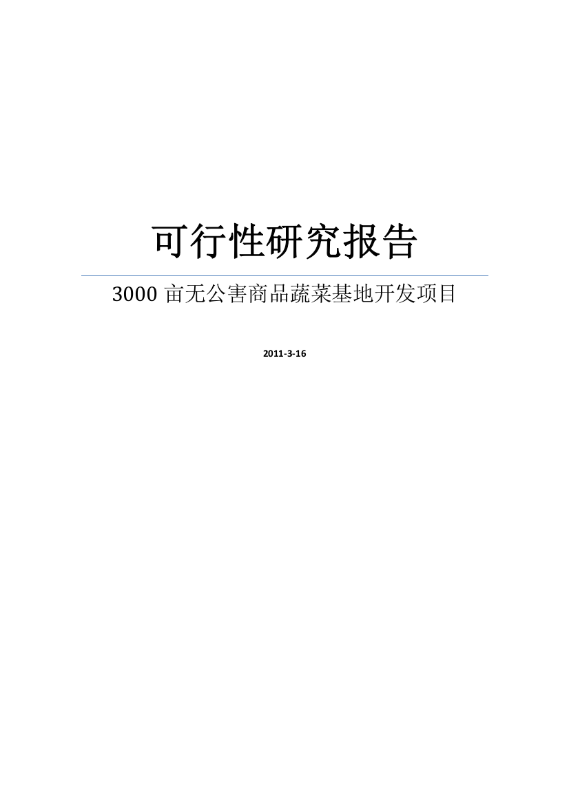 3000亩无公害蔬菜基地示范建设项目可行性研究报告