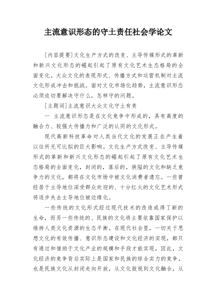 主流意识形态的守土责任社会学论文