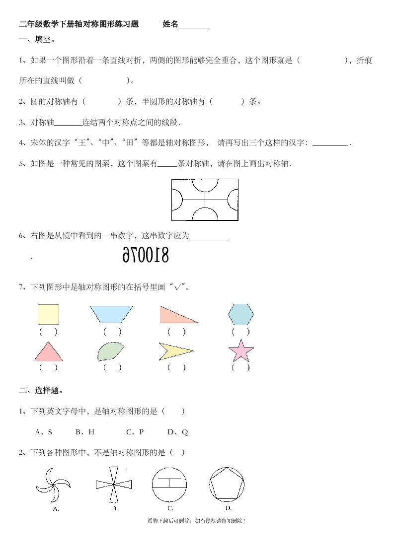 小学二年级下册数学对称图练习题