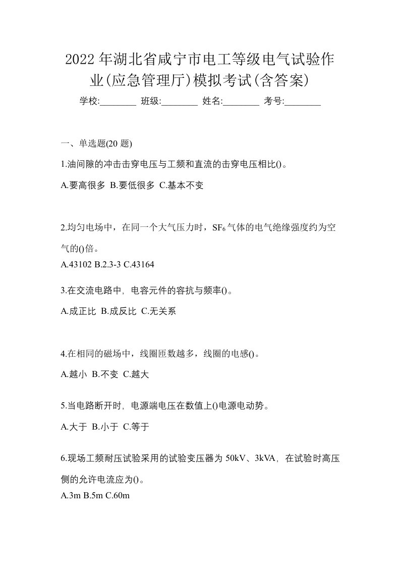 2022年湖北省咸宁市电工等级电气试验作业应急管理厅模拟考试含答案