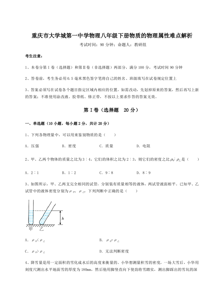 考点解析重庆市大学城第一中学物理八年级下册物质的物理属性难点解析试卷（含答案详解）