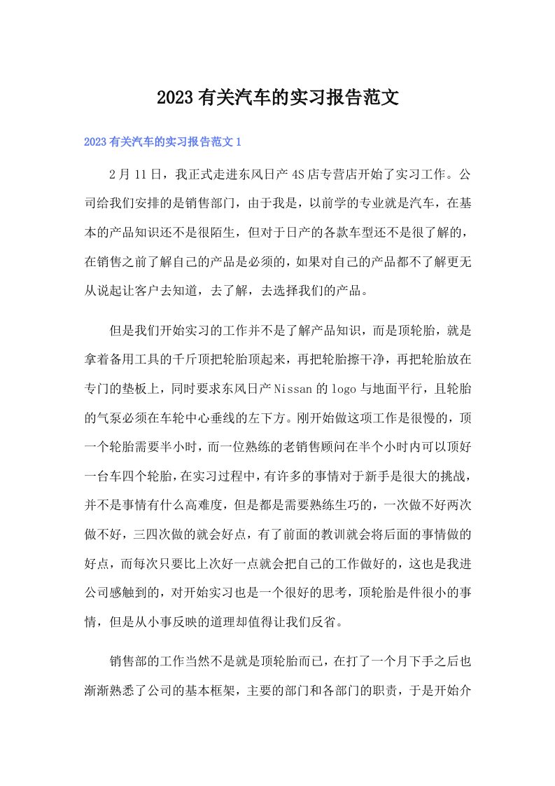 2023有关汽车的实习报告范文