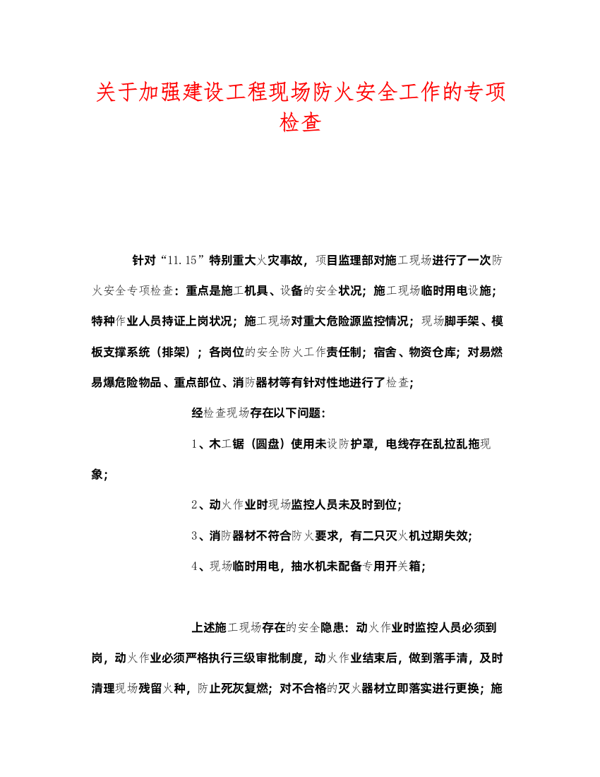 2022《安全管理》之关于加强建设工程现场防火安全工作的专项检查