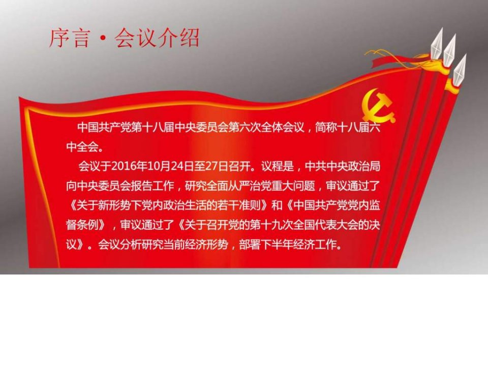 113学习十八六中全会精神党团建设党团工作实用文档