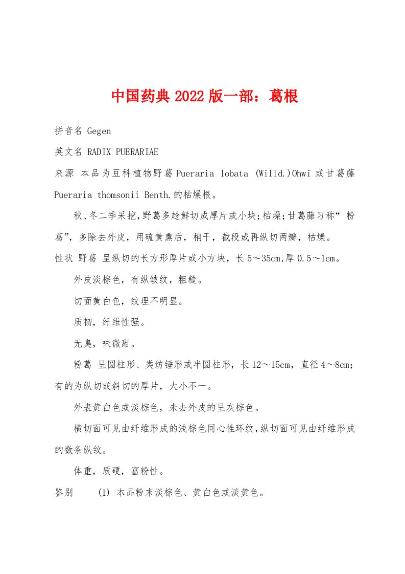 中国药典2022版一部：葛根