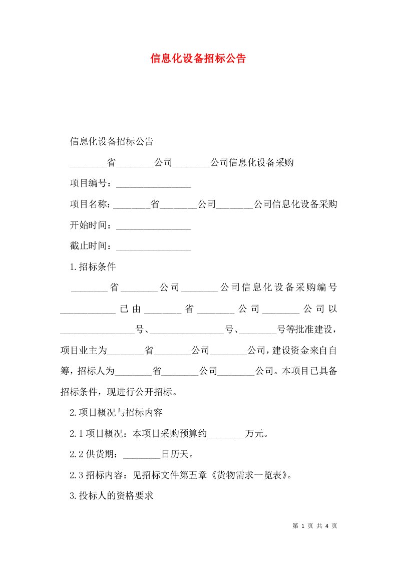 信息化设备招标公告