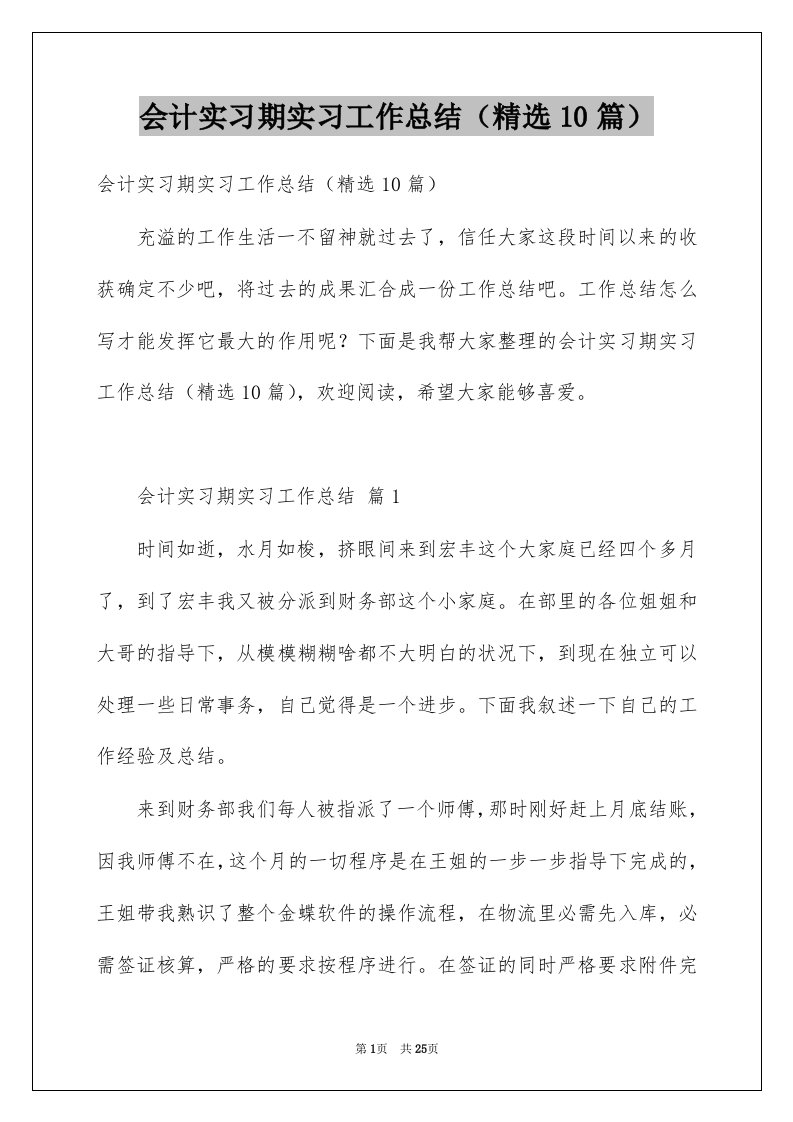 会计实习期实习工作总结精选10篇