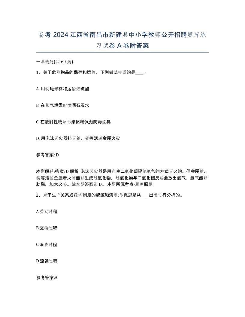 备考2024江西省南昌市新建县中小学教师公开招聘题库练习试卷A卷附答案