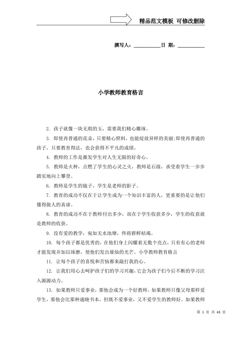 2022年小学教师教育格言2