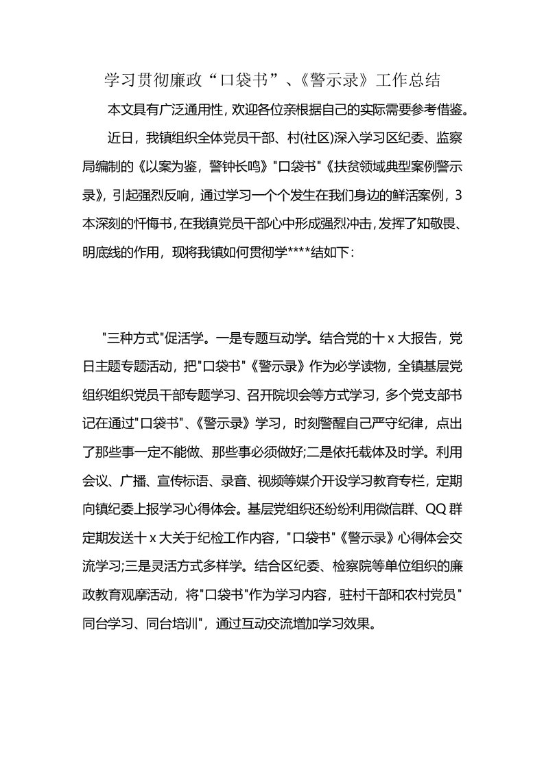 学习贯彻廉政“口袋书”、《警示录》工作总结