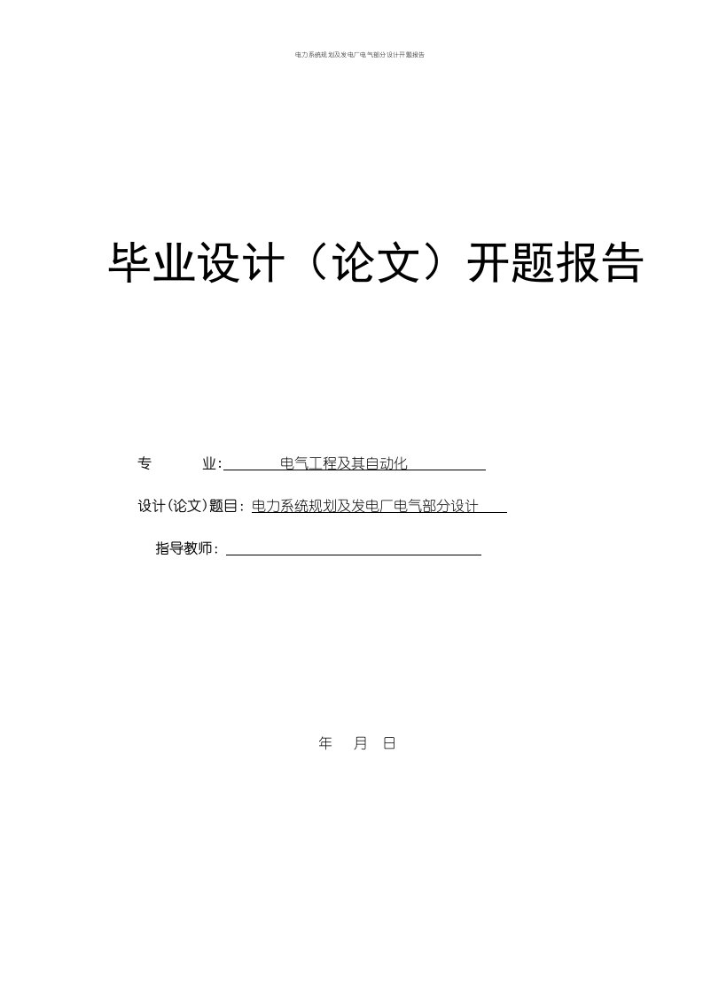 电力系统规划及发电厂电气部分设计开题报告