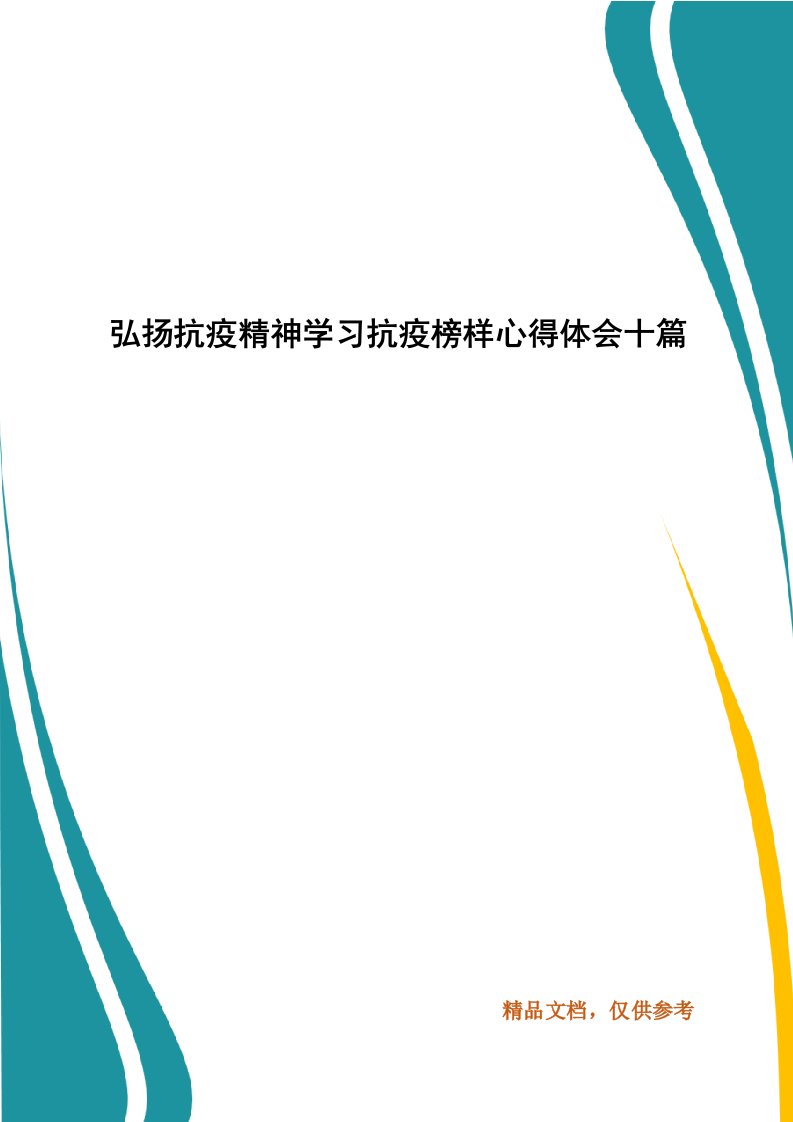 弘扬抗疫精神学习抗疫榜样心得体会十篇