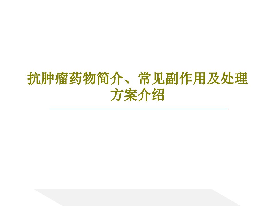 抗肿瘤药物简介、常见副作用及处理方案介绍103页PPT