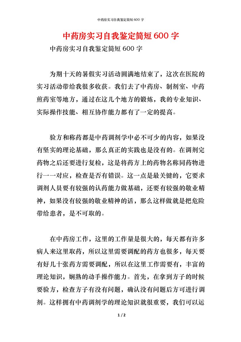 精编中药房实习自我鉴定简短600字