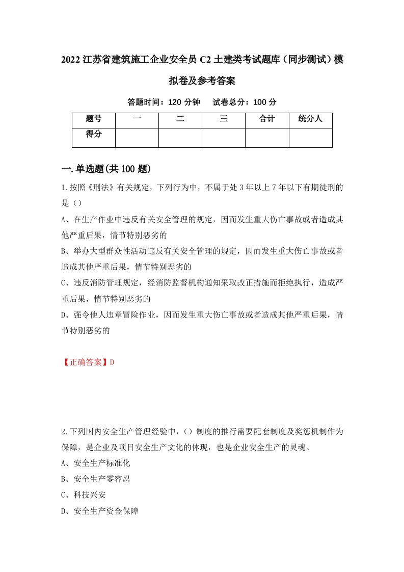 2022江苏省建筑施工企业安全员C2土建类考试题库同步测试模拟卷及参考答案第50次