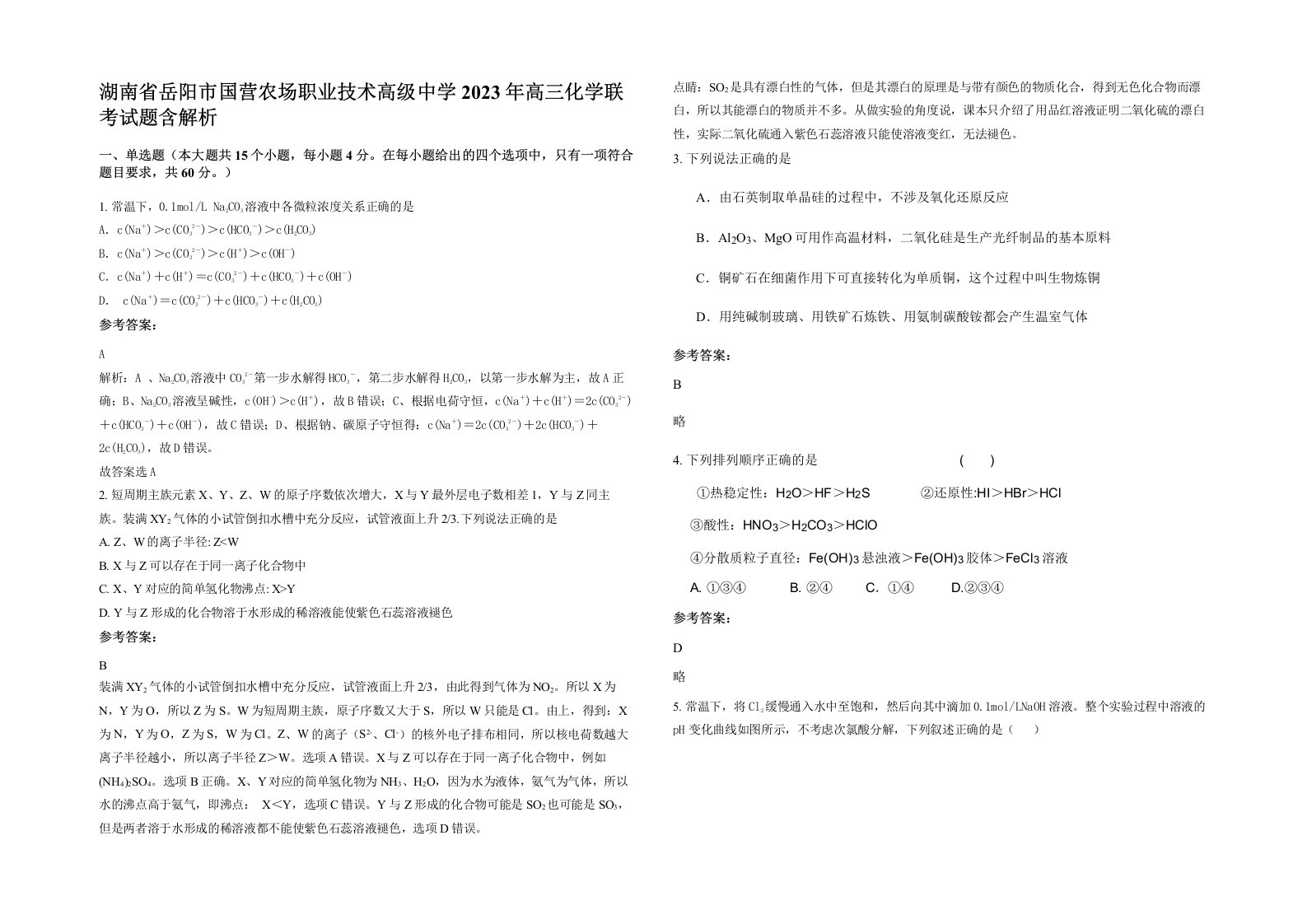 湖南省岳阳市国营农场职业技术高级中学2023年高三化学联考试题含解析