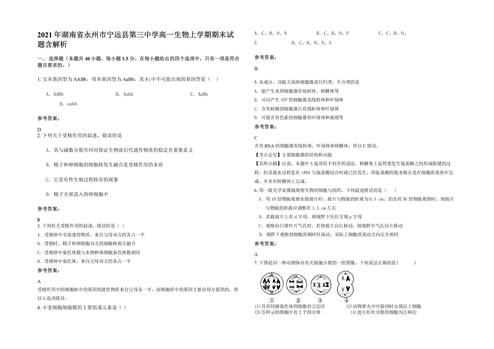 2021年湖南省永州市宁远县第三中学高一生物上学期期末试题含解析