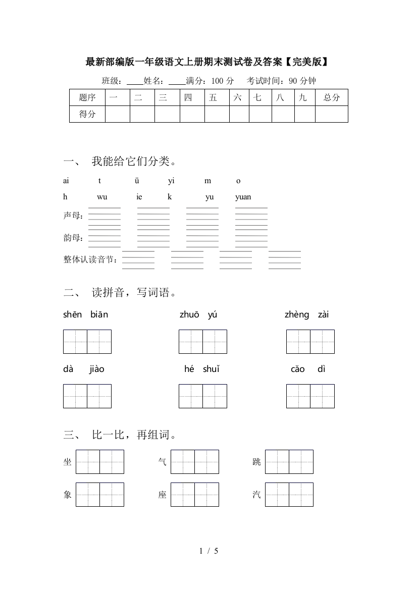 最新部编版一年级语文上册期末测试卷及答案【完美版】