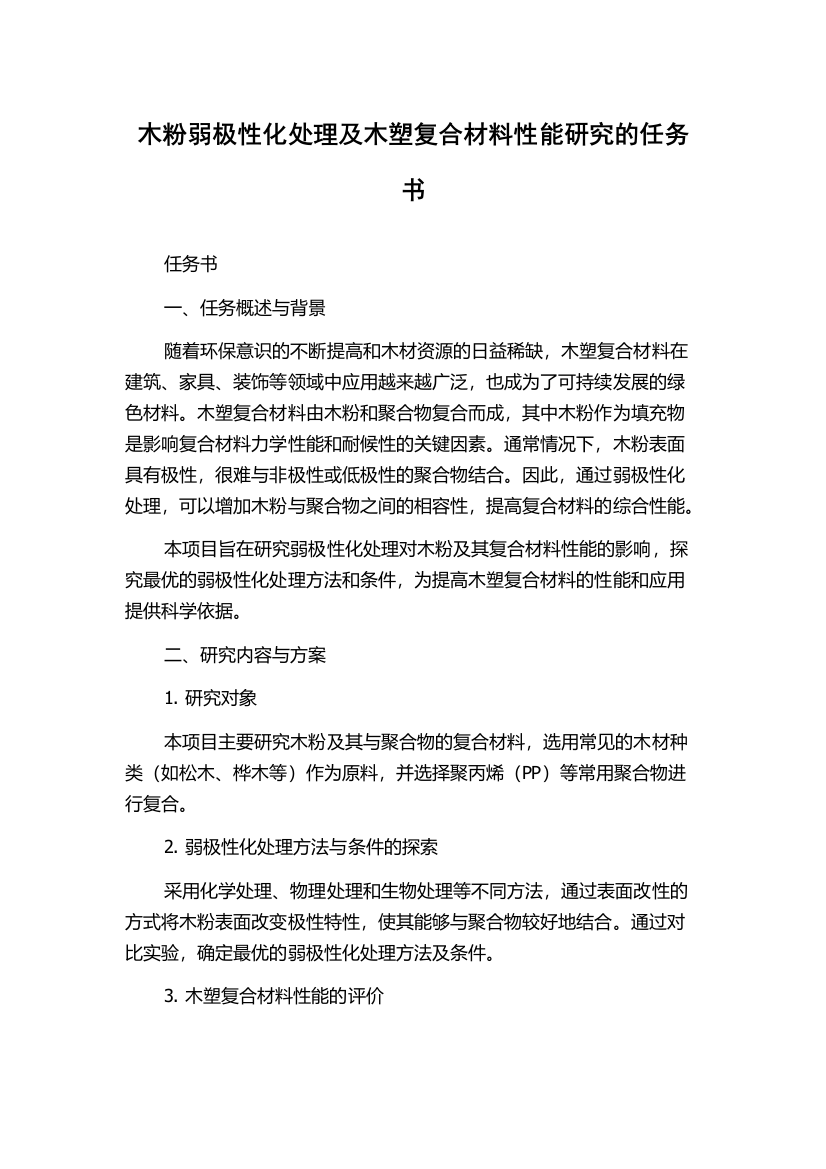 木粉弱极性化处理及木塑复合材料性能研究的任务书