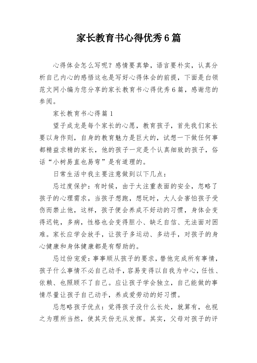 家长教育书心得优秀6篇