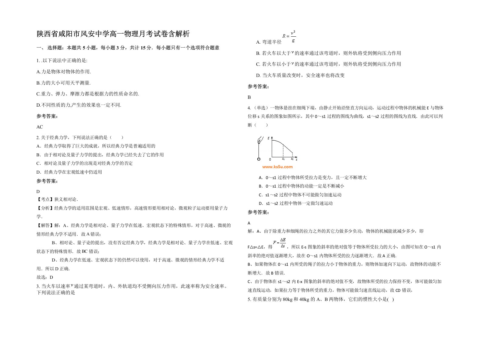 陕西省咸阳市风安中学高一物理月考试卷含解析