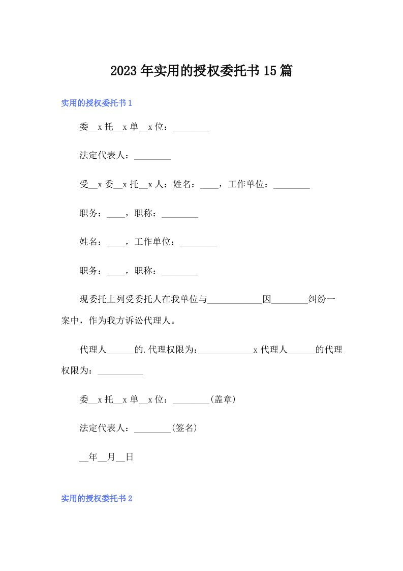 实用的授权委托书15篇