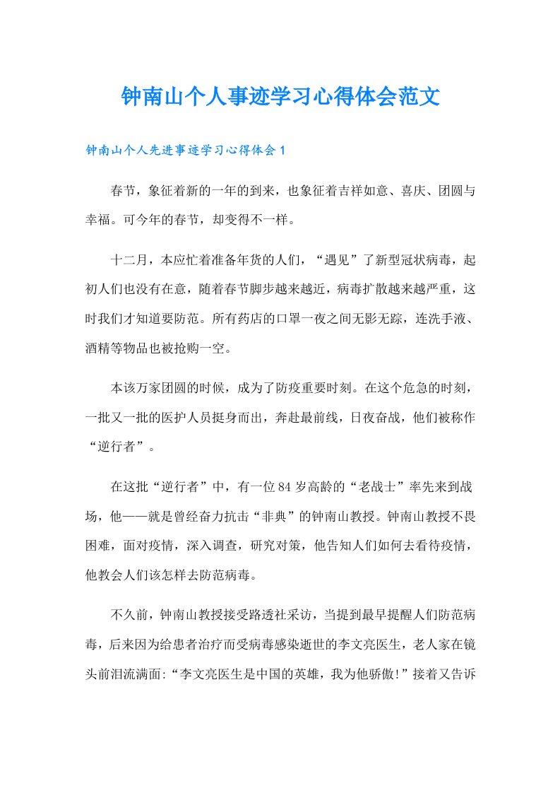 钟南山个人事迹学习心得体会范文