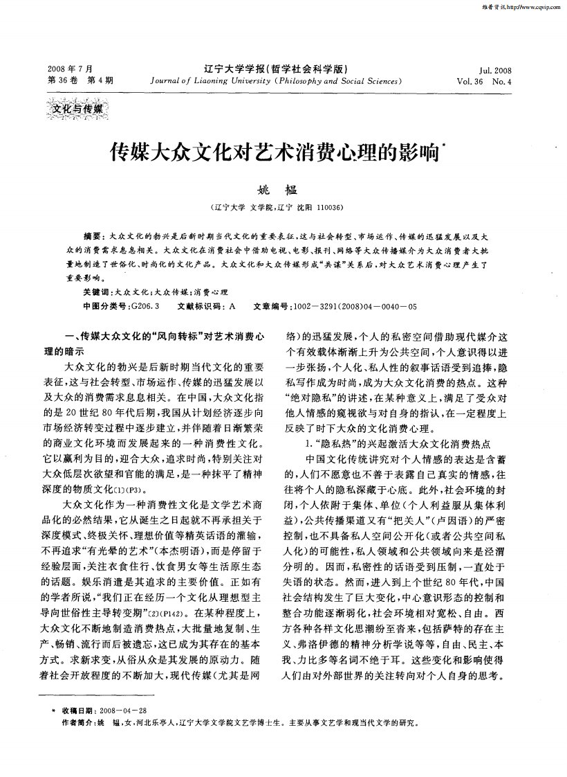 传媒大众文化对艺术消费心理的影响.pdf