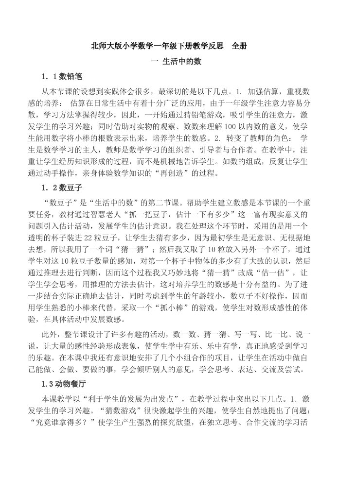 北师大版小学数学一年级下册教学反思　全册