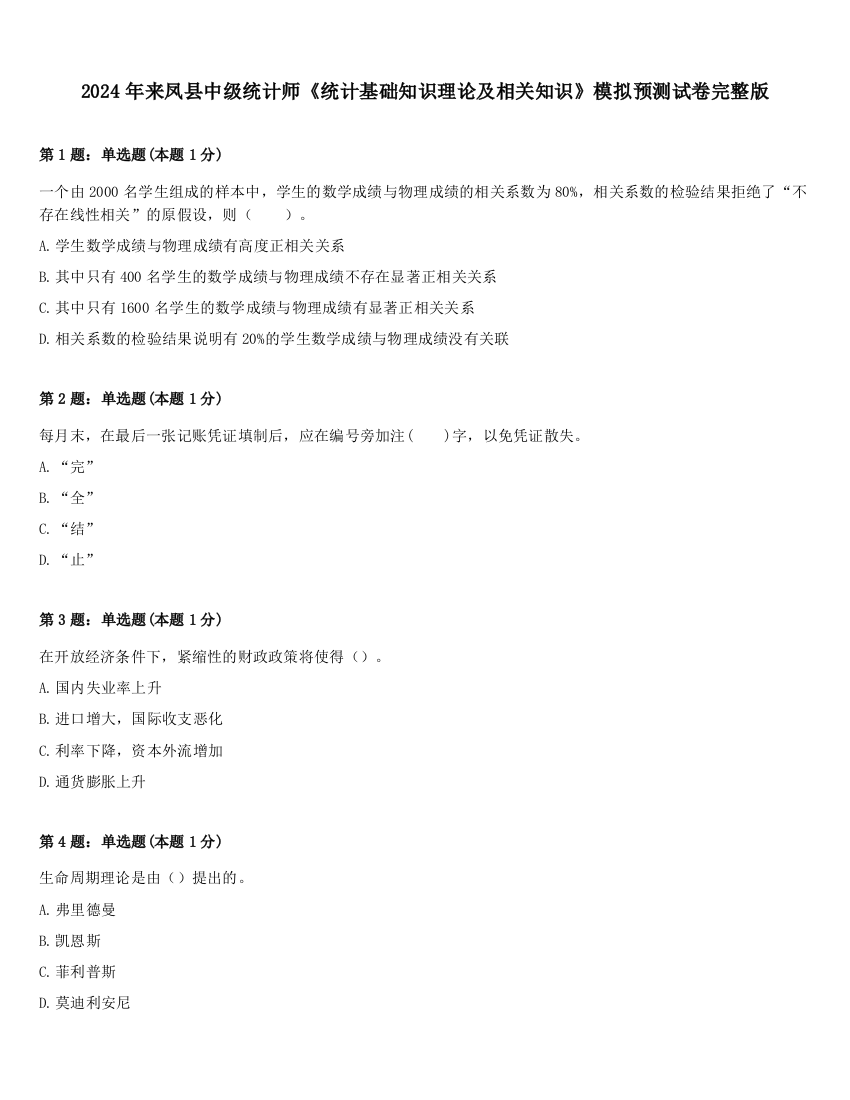 2024年来凤县中级统计师《统计基础知识理论及相关知识》模拟预测试卷完整版