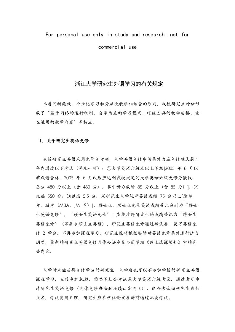 浙江大学研究生外语学习的有关规定