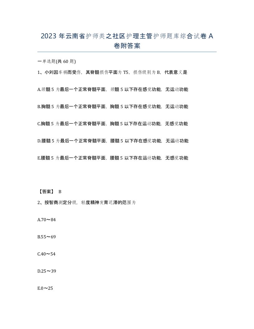 2023年云南省护师类之社区护理主管护师题库综合试卷A卷附答案